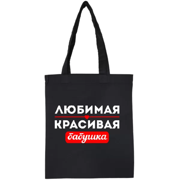 Сумка Улюблена Гарна Бабуся