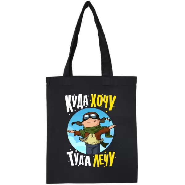Сумка Куда хочу туда лечу