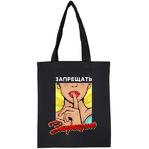 Сумка Запрещать запрещено