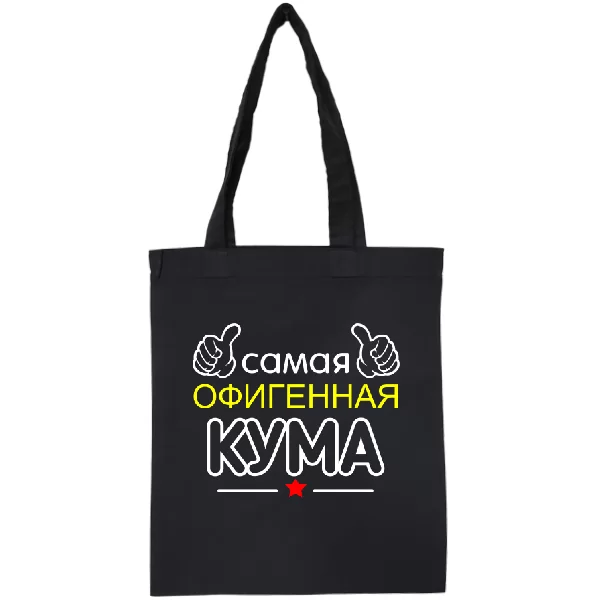Сумка Самая офигенная Кума