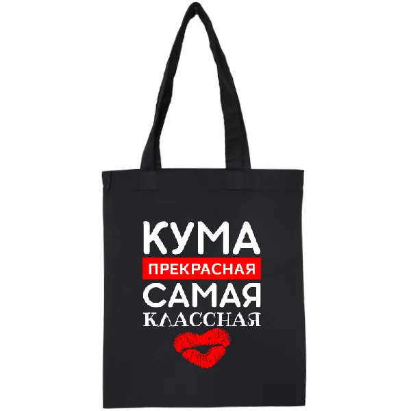 Сумка Кума прекрасная Самая классная