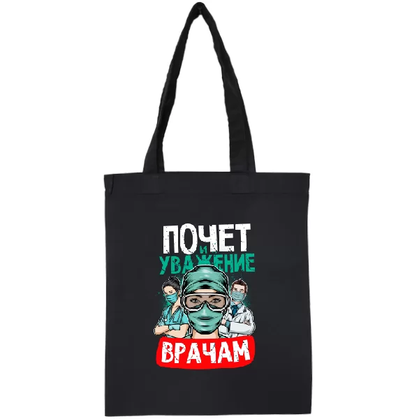 Сумка Уважение врачам