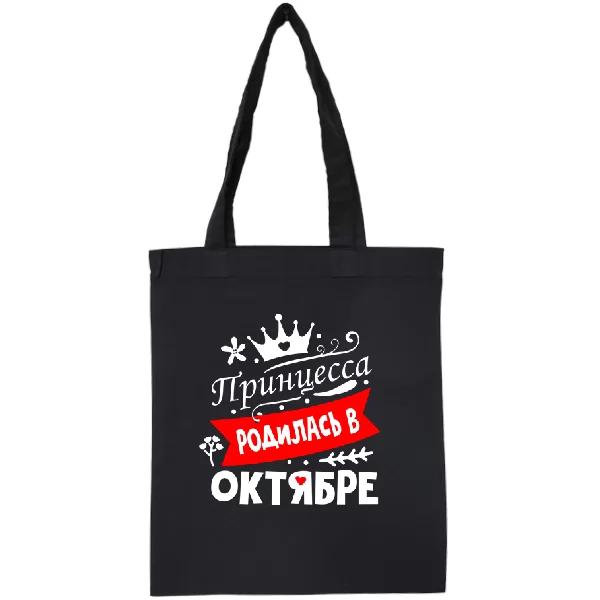 Сумка Принцесса родилась в октябре