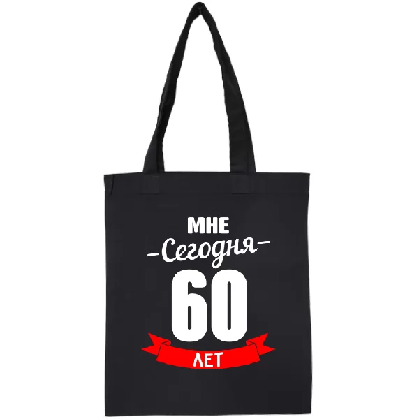 Сумка На юбилей 60 лет