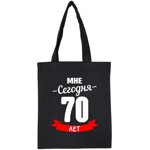 Сумка На юбилей 70 лет