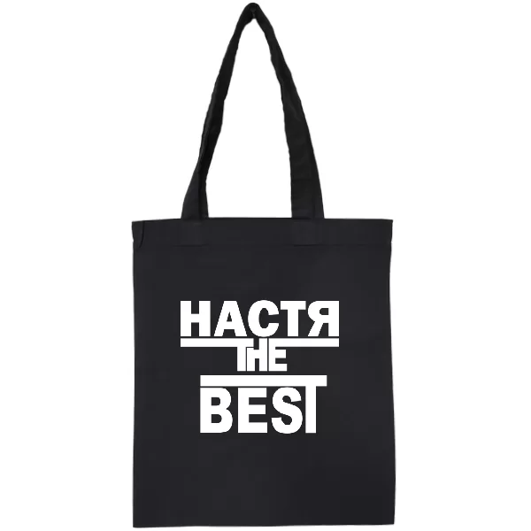 Сумка Настя the Best