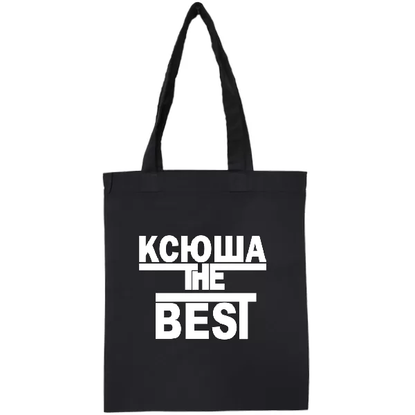 Сумка Ксюша the Best