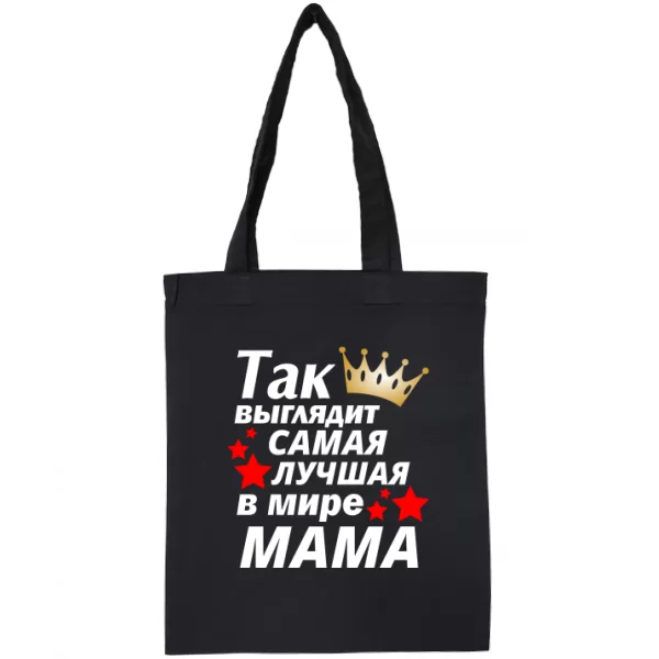 Сумка Так выглядит самая лучшая Мама