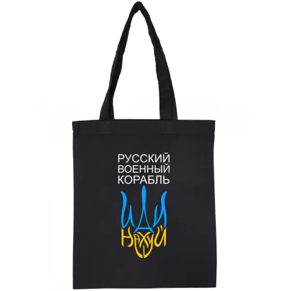 Сумка Русский военный корабль иди на..