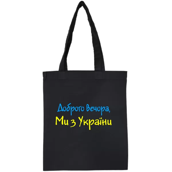 Сумка Напис Доброго вечора Ми з України