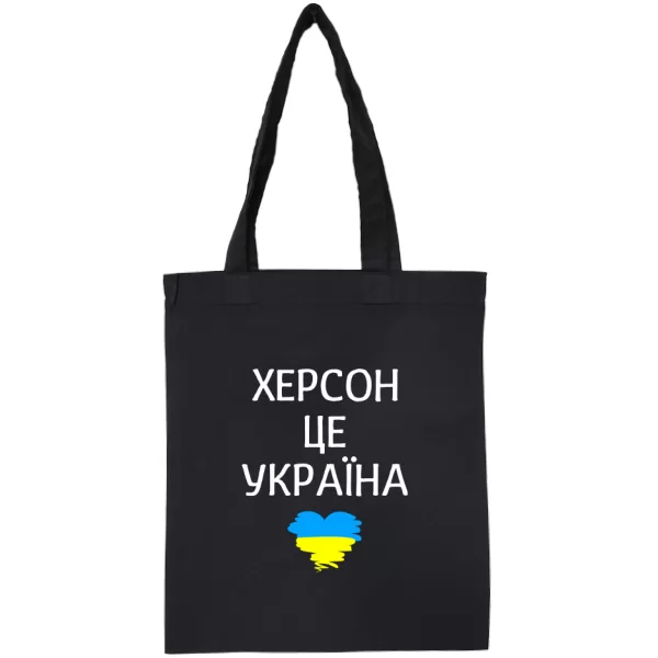Сумка Херсон це Україна