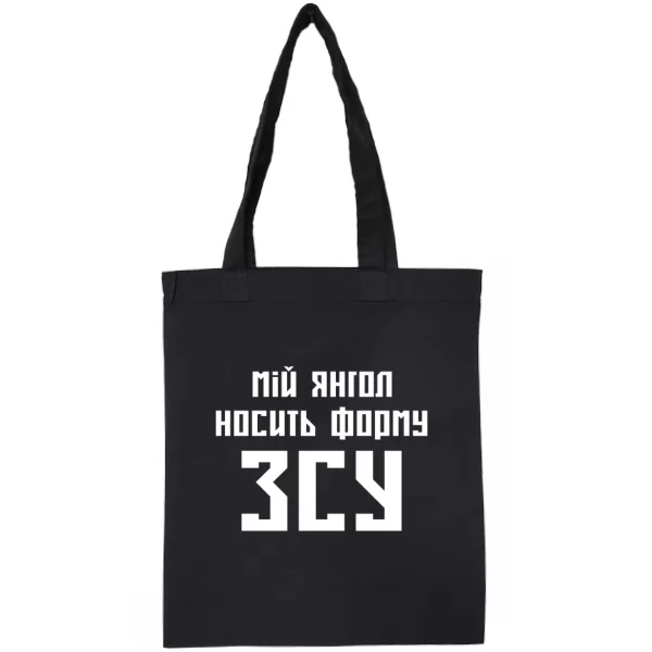 Сумка Мій янгол носить форму ЗСУ