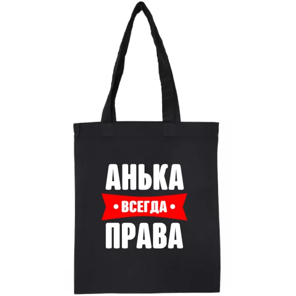 Сумка Анька всегда права
