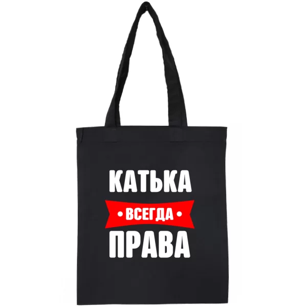 Сумка Катька всегда права