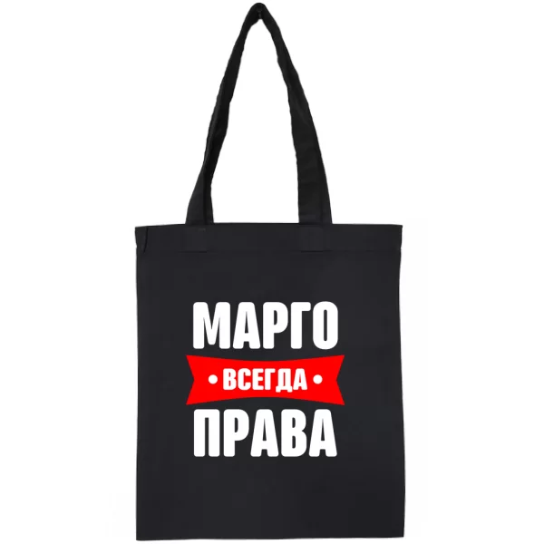 Сумка Марго всегда права
