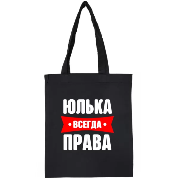 Сумка Юлька всегда права