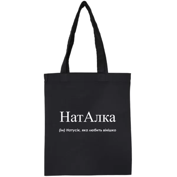 Сумка для Наташи - Наталка
