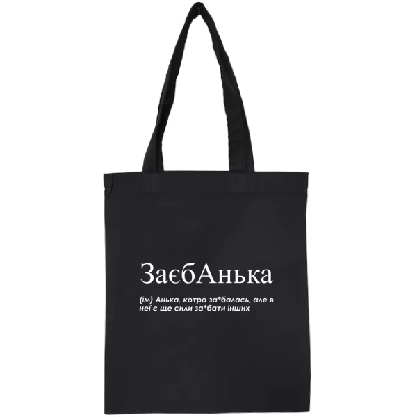 Сумка для Анны "Заєбанька"