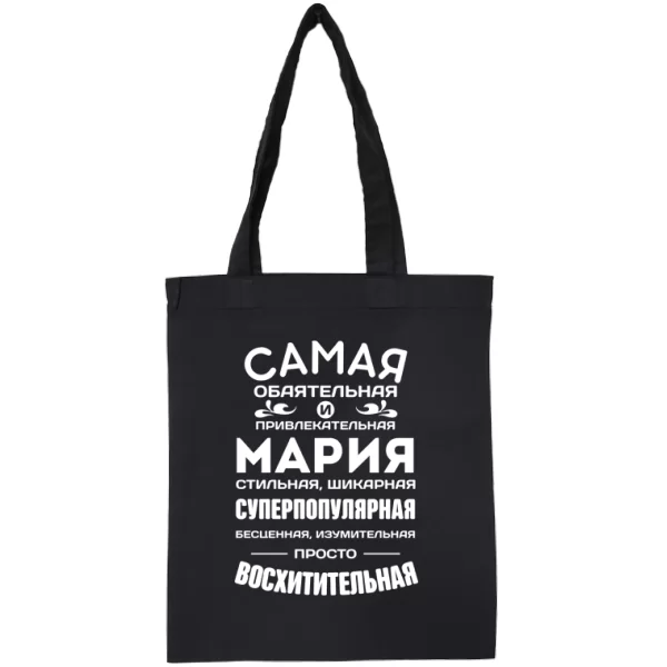 Сумка с именем Мария
