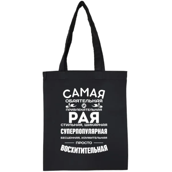 Сумка с именем Рая