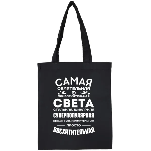 Сумка с именем Света