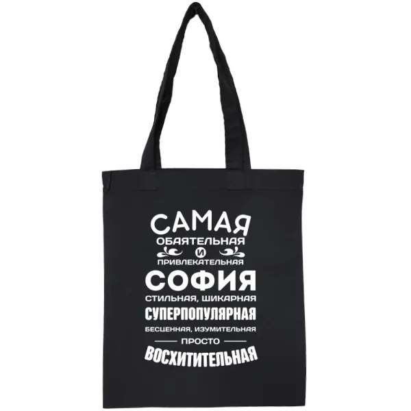 Сумка с именем София