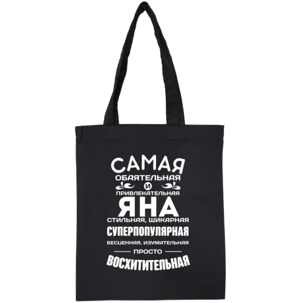 Сумка с именем Яна