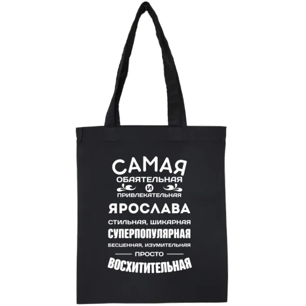Сумка с именем Ярослава