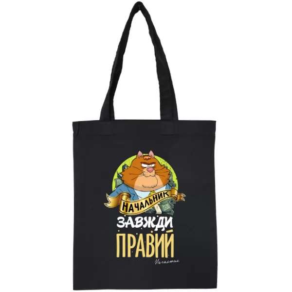 Сумка Начальник завжди правий