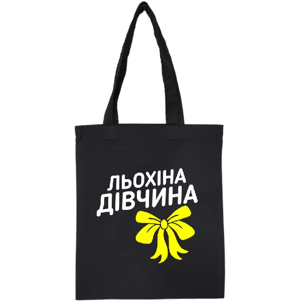 Сумка Льохіна дівчина