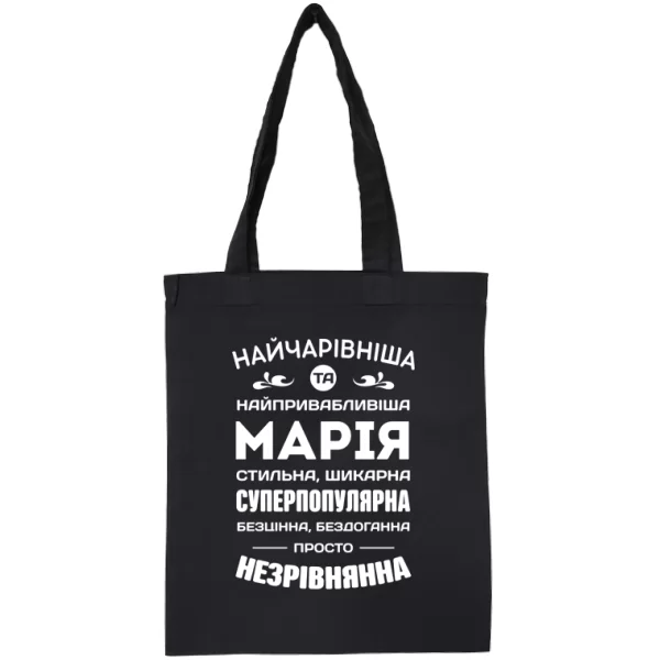 Сумка з іменем Марія