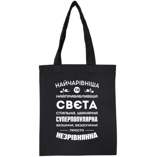 Сумка з іменем Свєта