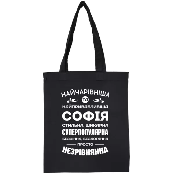 Сумка з іменем Софія