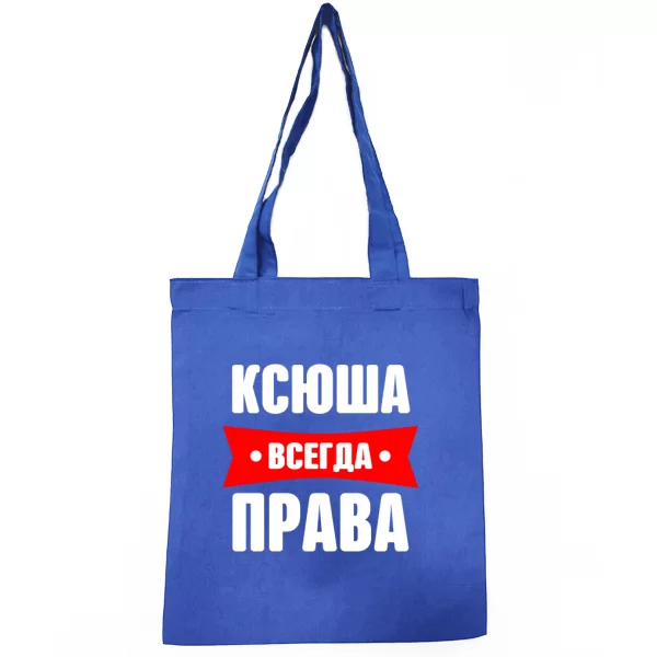 Сумка Ксюша всегда права