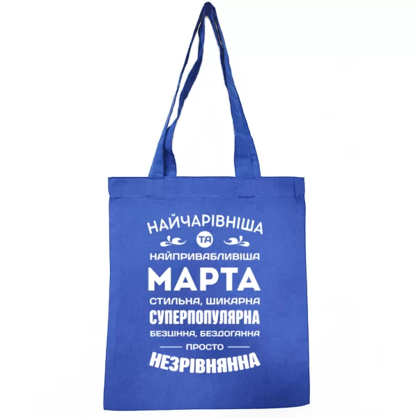 Сумка з іменем Марта