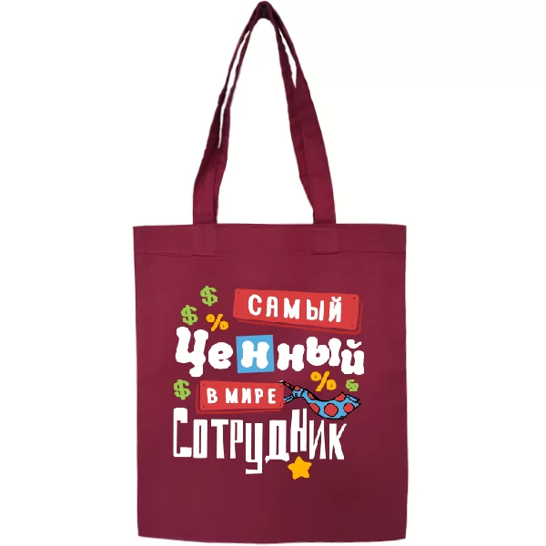Сумка Самый ценный сотрудник