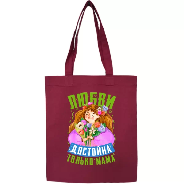 Сумка Любви достойна только Мама 1455