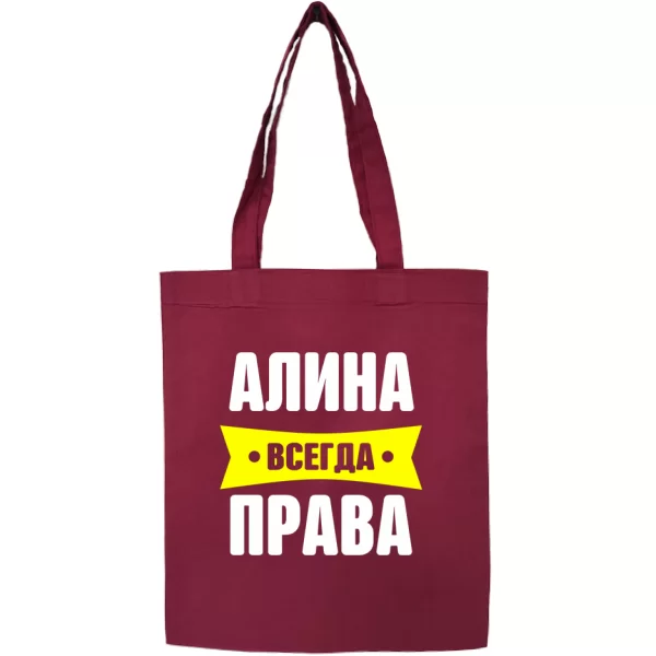 Сумка Алина всегда права