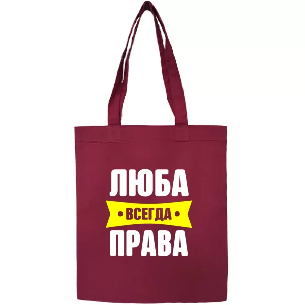 Сумка Люба всегда права