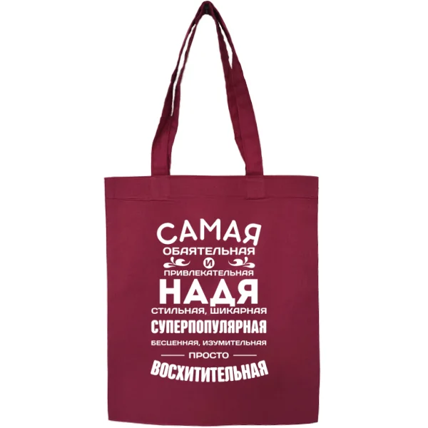 Сумка с именем Надя