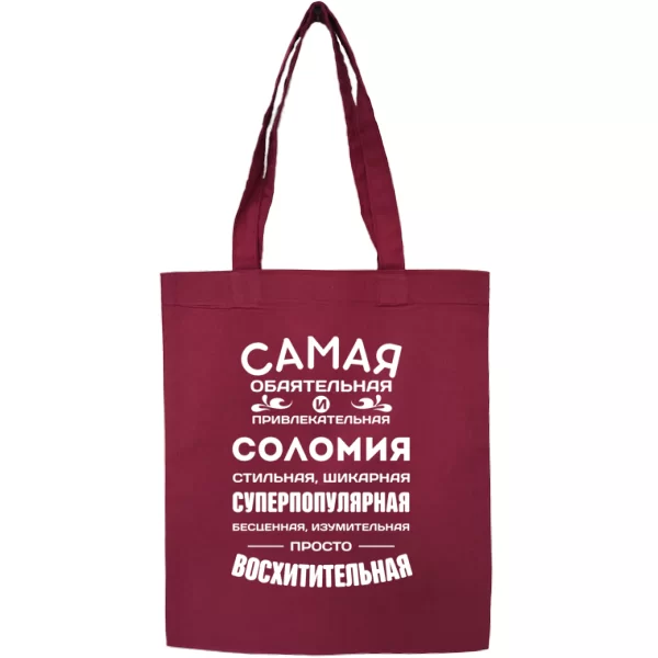 Сумка с именем Соломия