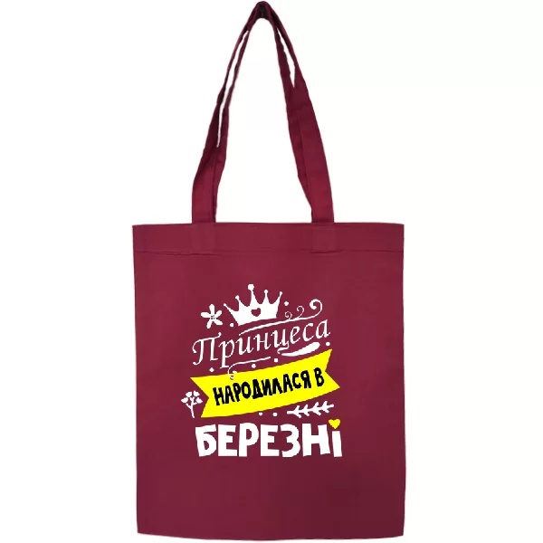 Сумка Принцеса народилася в березні