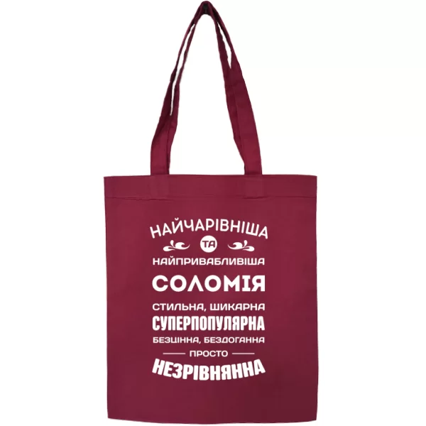 Сумка з іменем Соломія