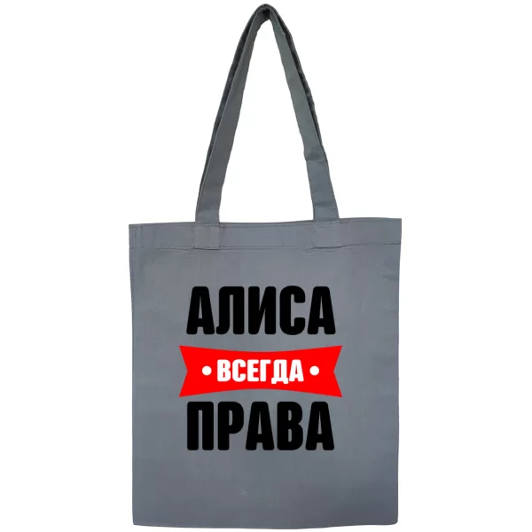 Сумка Алиса всегда права