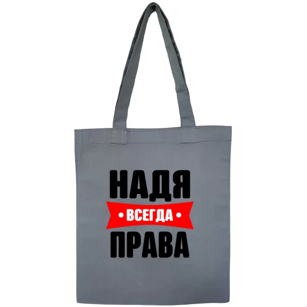 Сумка Надя всегда права