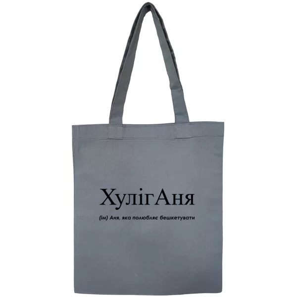 Сумка для Анны - Хулиганя