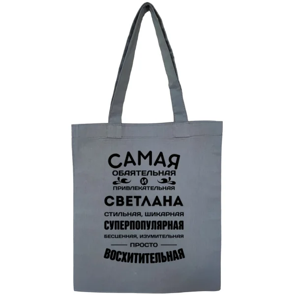 Сумка с именем Светлана