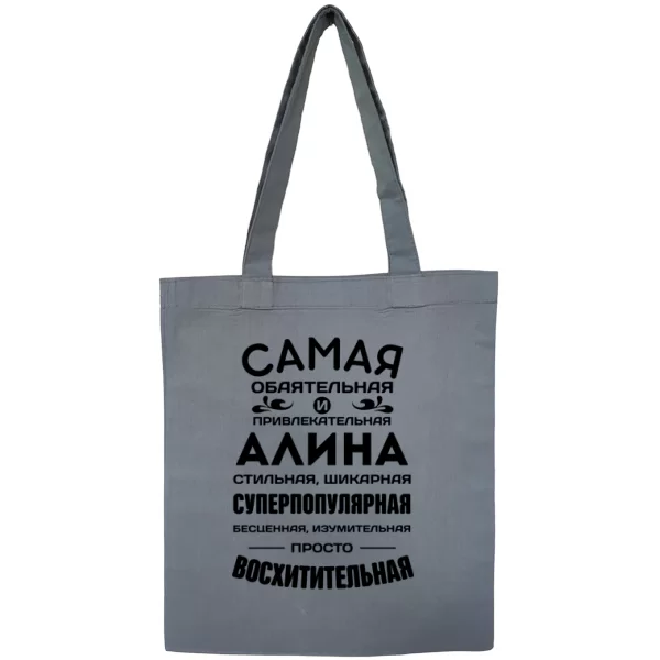 Сумка с именем Алина