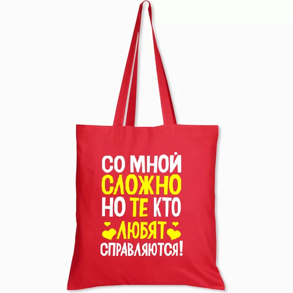 Сумка Со мной сложно