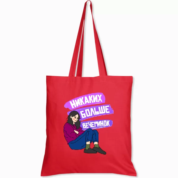 Сумка Никаких больше вечеринок